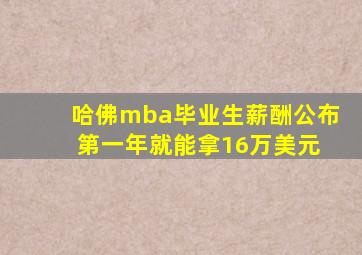 哈佛mba毕业生薪酬公布 第一年就能拿16万美元